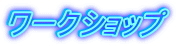 ワークショップ